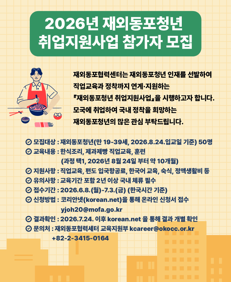 2026년 재외동포청년 취업지원사업 참가자 모집.jpg