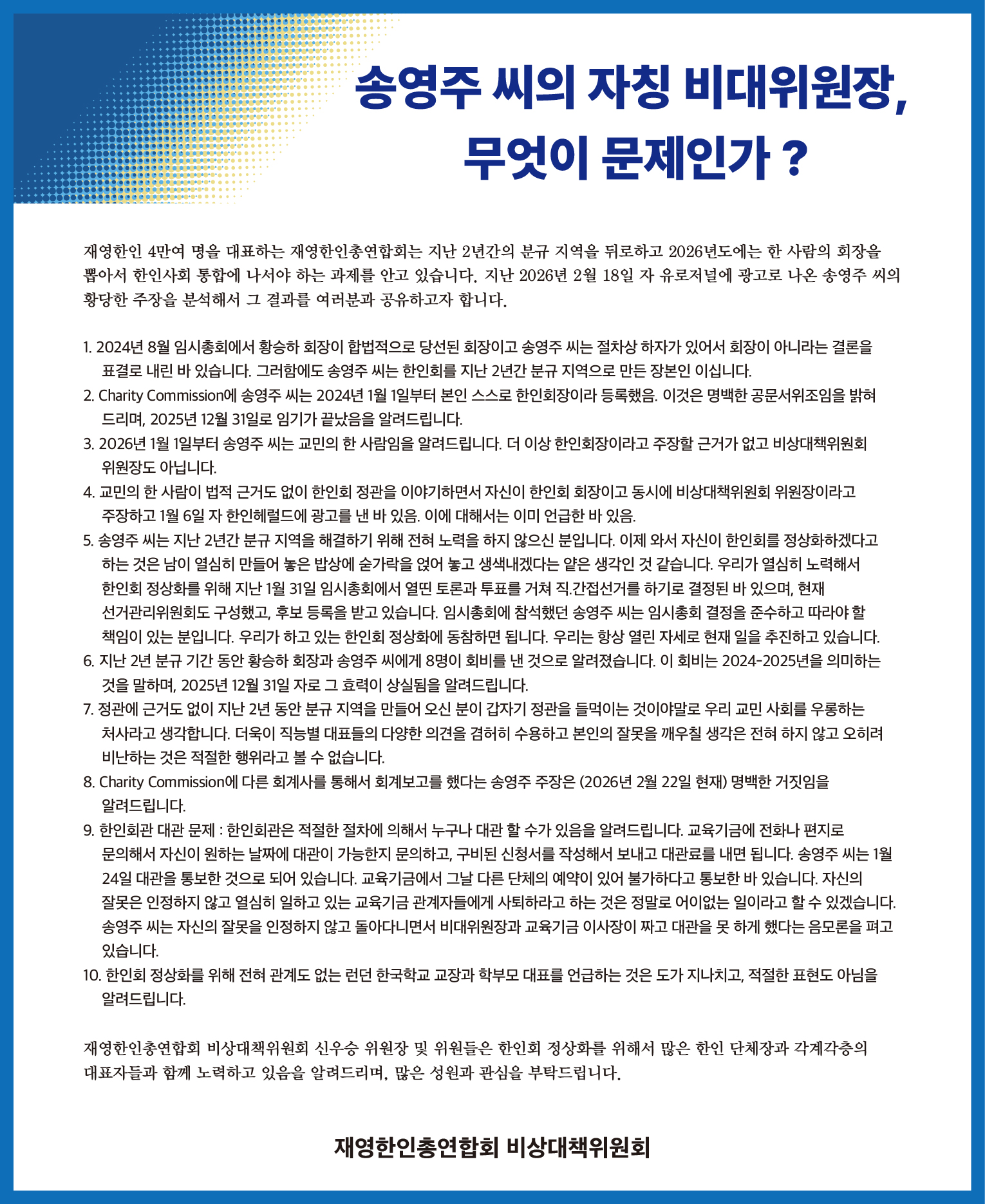 재영한인총연합회 비상대책위원회.jpg