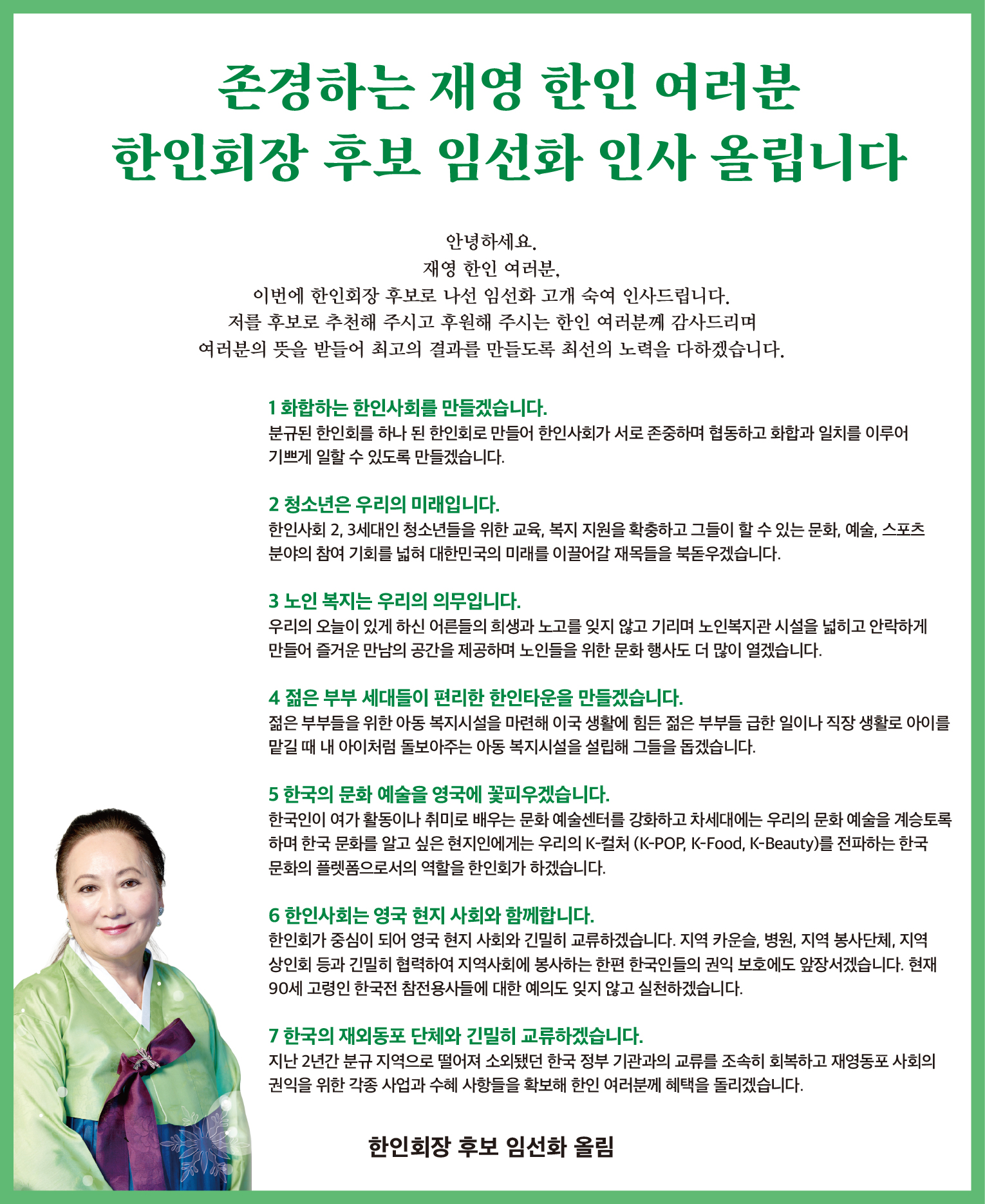 한인회장 후보 임선화.jpg